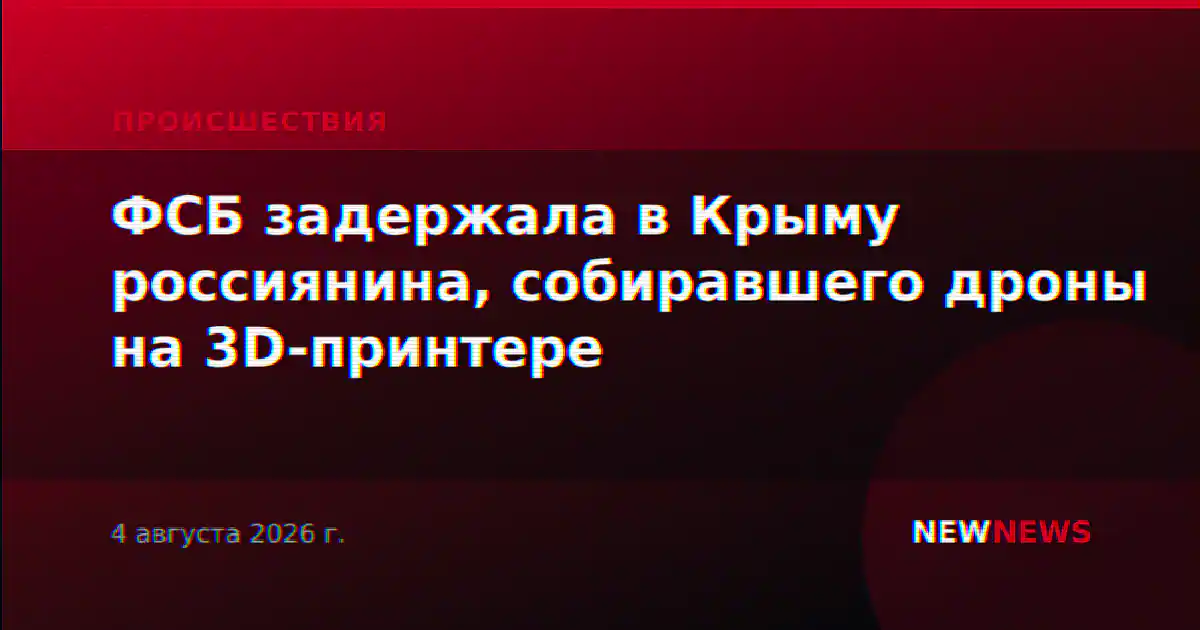 ФСБ задержала в Крыму россиянина, собиравшего дроны на 3D-принтере