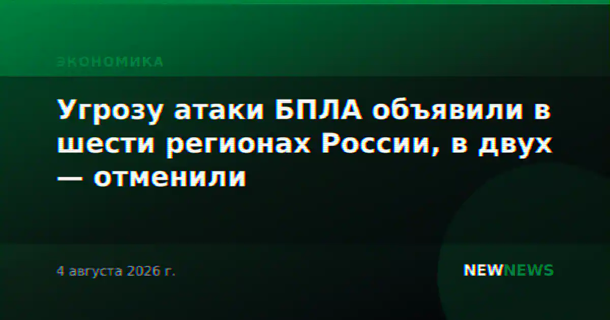 Угрозу атаки БПЛА объявили в шести регионах России, в двух — отменили