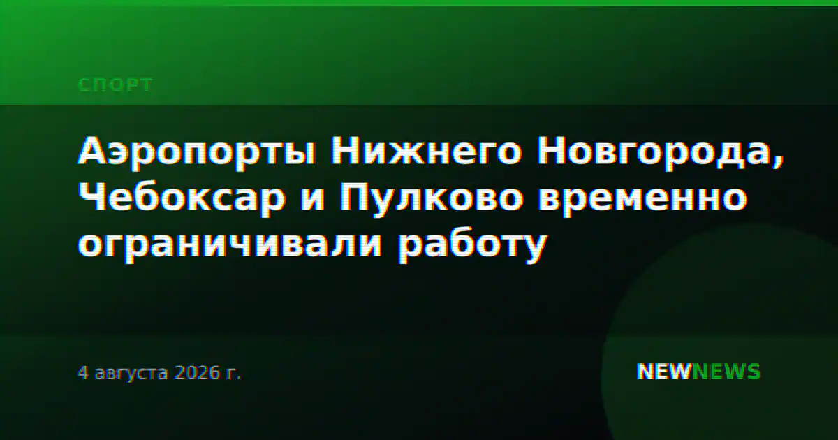 Аэропорты Нижнего Новгорода, Чебоксар и Пулково временно ограничивали работу