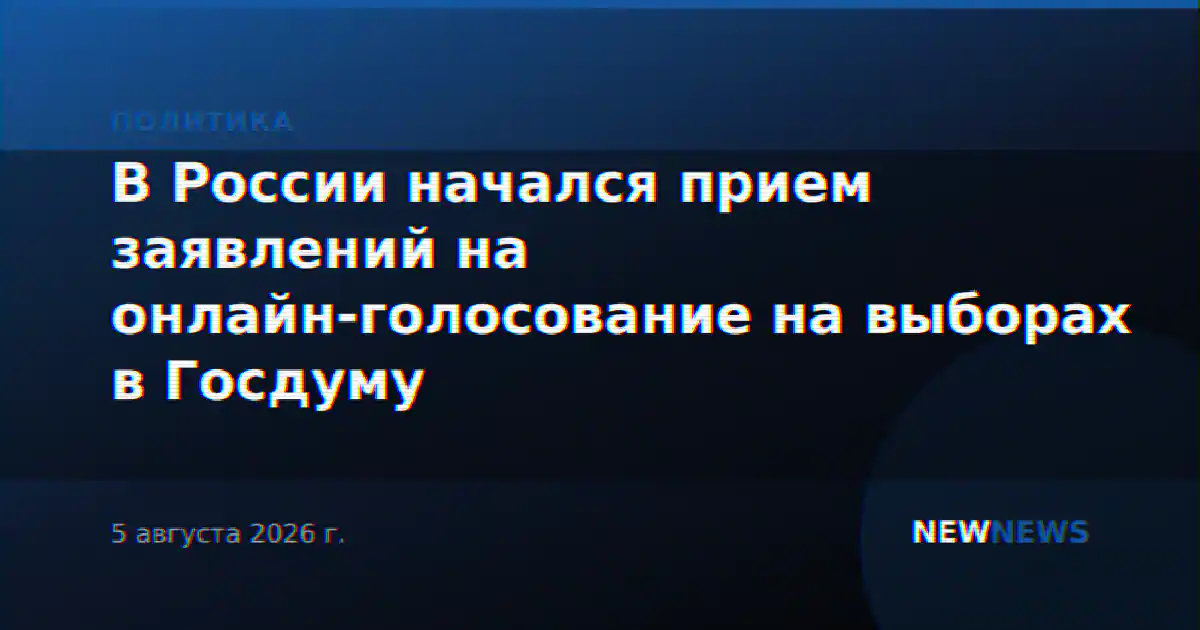 В России начался прием заявлений на онлайн-голосование на выборах в Госдуму