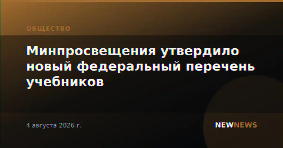 Минпросвещения утвердило новый федеральный перечень учебников