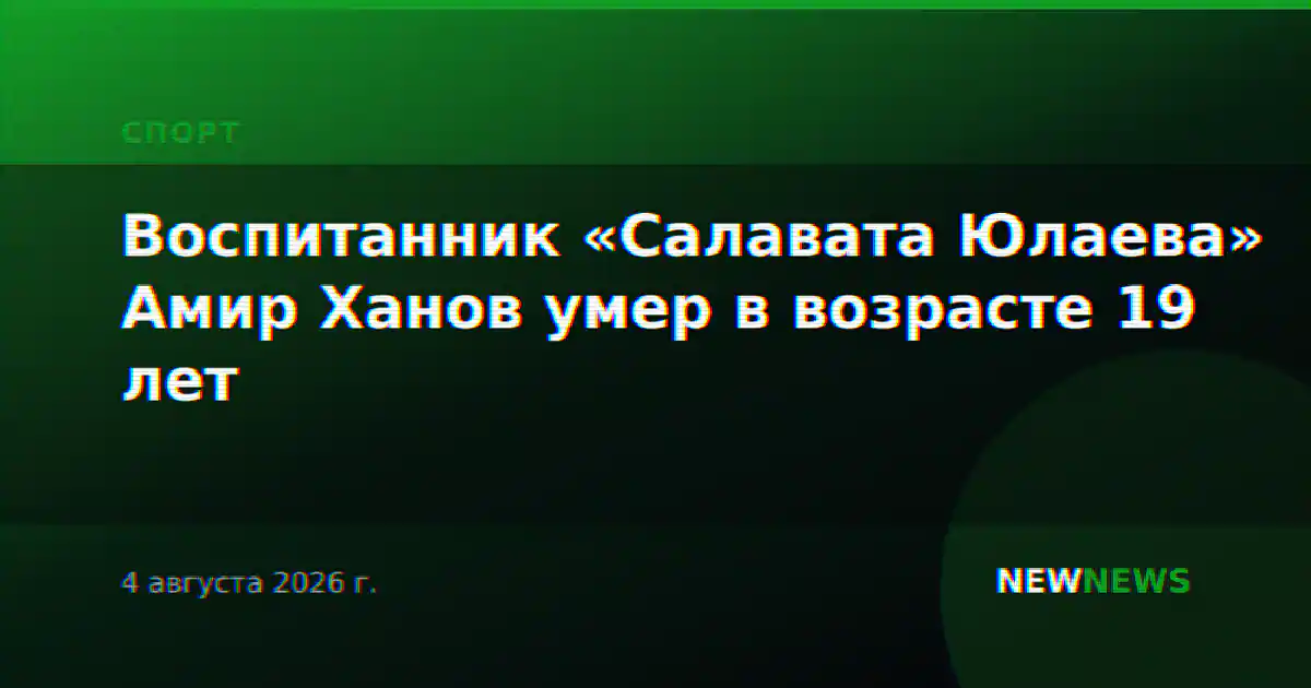 Воспитанник «Салавата Юлаева» Амир Ханов умер в возрасте 19 лет