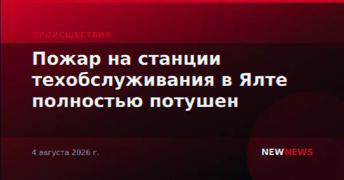 Пожар на станции техобслуживания в Ялте полностью потушен