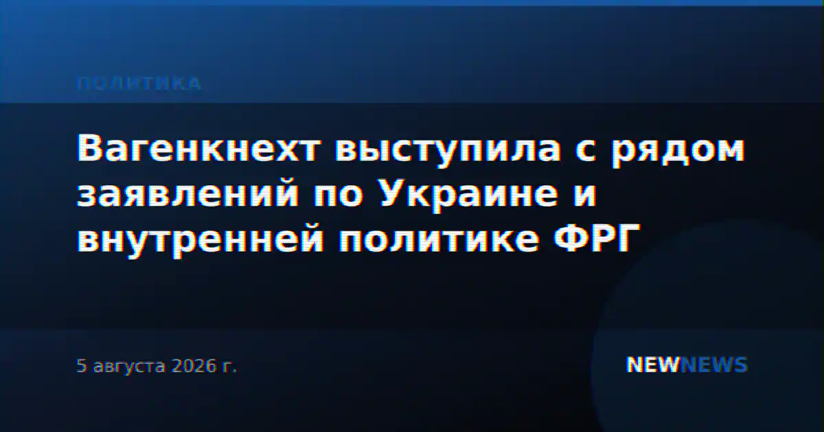 Вагенкнехт выступила с рядом заявлений по Украине и внутренней политике ФРГ