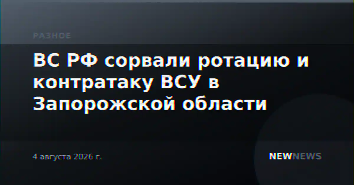 ВС РФ сорвали ротацию и контратаку ВСУ в Запорожской области
