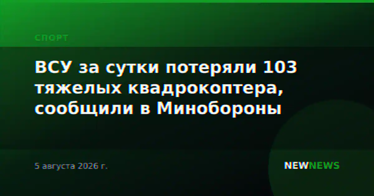 ВСУ за сутки потеряли 103 тяжелых квадрокоптера, сообщили в Минобороны