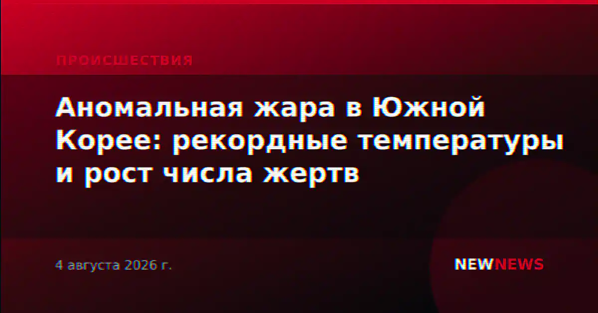 Аномальная жара в Южной Корее: рекордные температуры и рост числа жертв
