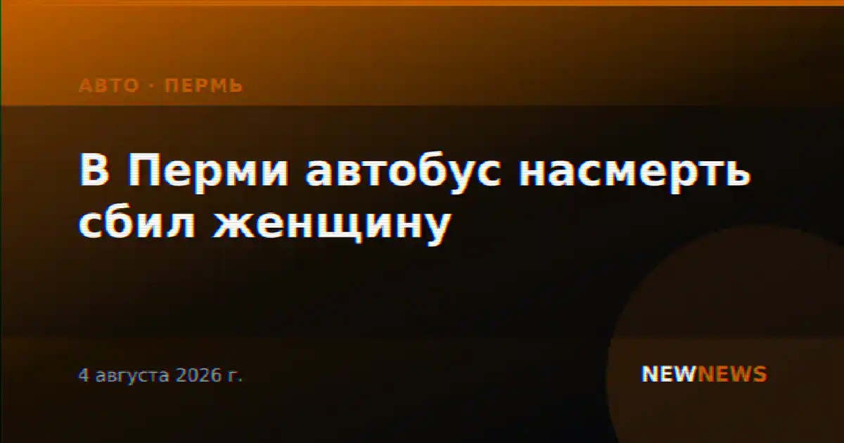 В Перми автобус насмерть сбил женщину