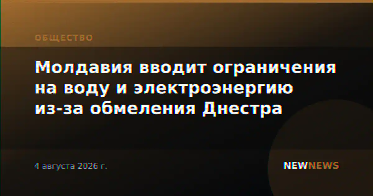 Молдавия вводит ограничения на воду и электроэнергию из-за обмеления Днестра