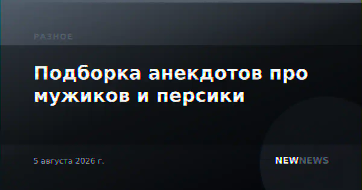 Подборка анекдотов про мужиков и персики