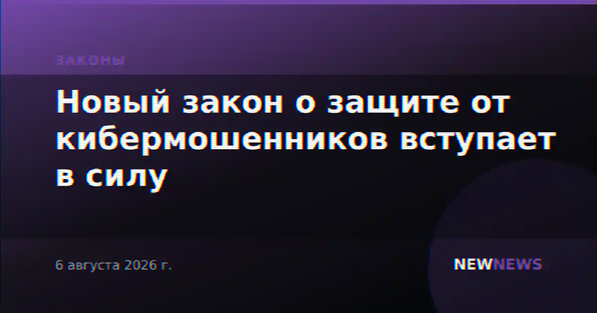 Новый закон о защите от кибермошенников вступает в силу