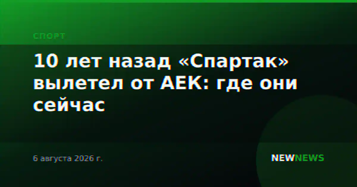 10 лет назад «Спартак» вылетел от АЕК: где они сейчас