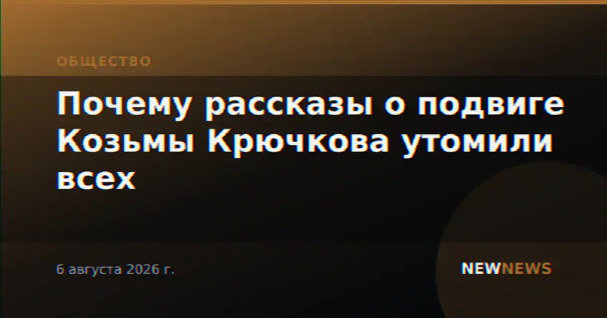 Почему рассказы о подвиге Козьмы Крючкова утомили всех