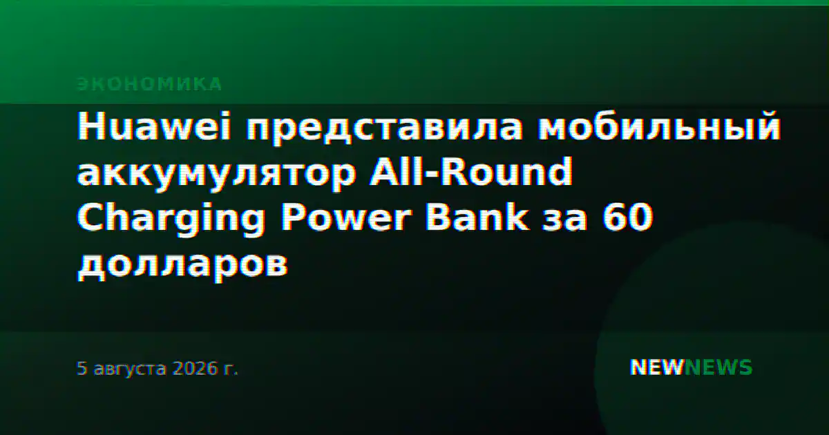 Huawei представила мобильный аккумулятор All-Round Charging Power Bank за 60 долларов