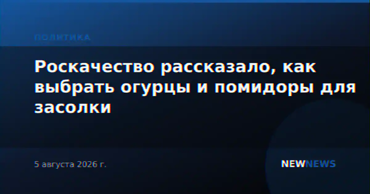 Роскачество рассказало, как выбрать огурцы и помидоры для засолки