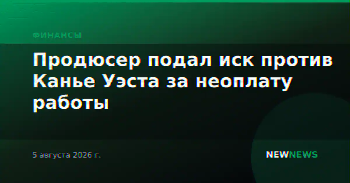 Продюсер подал иск против Канье Уэста за неоплату работы