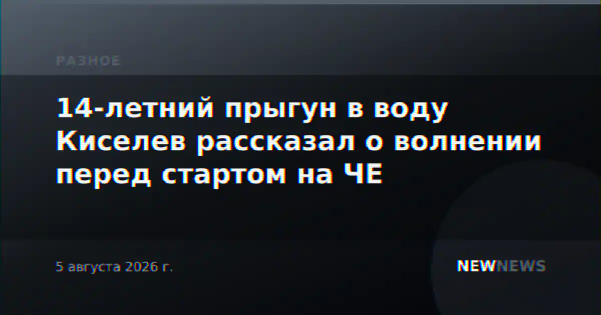 14-летний прыгун в воду Киселев рассказал о волнении перед стартом на ЧЕ