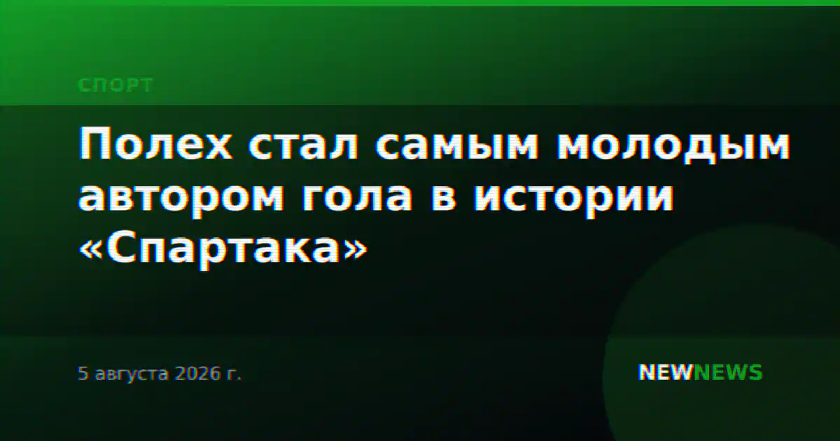 16-летний Полех стал самым молодым автором гола в истории «Спартака»