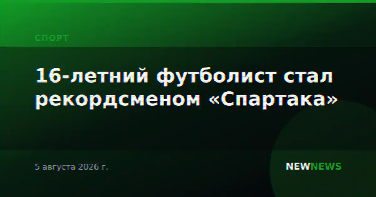 16-летний футболист стал рекордсменом «Спартака»