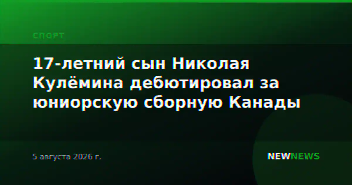 17-летний сын Николая Кулёмина дебютировал за юниорскую сборную Канады