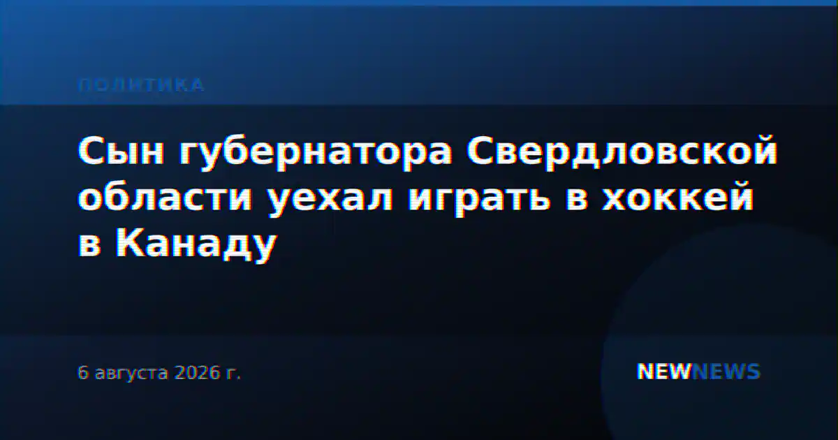 Сын губернатора Свердловской области уехал играть в хоккей в Канаду