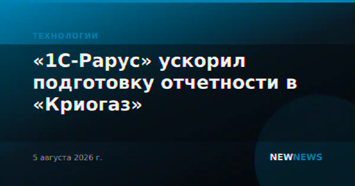 «1С-Рарус» ускорил подготовку отчетности в «Криогаз»