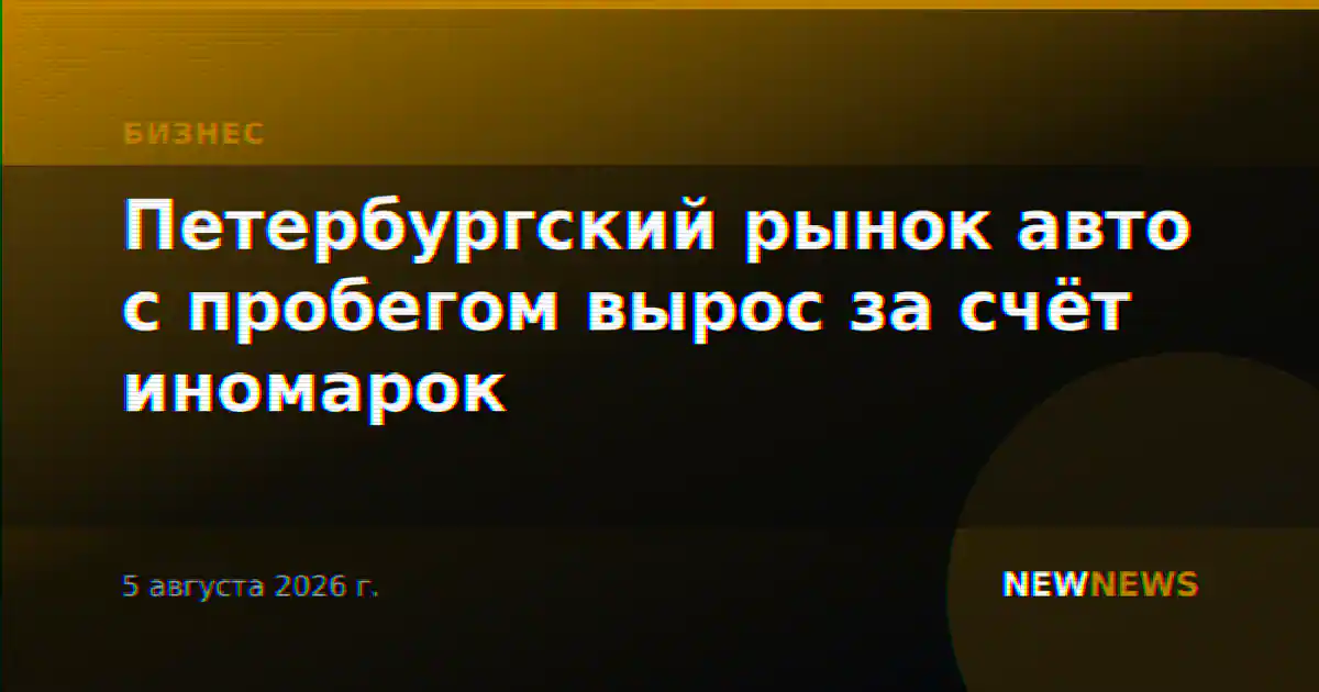 Петербургский рынок авто с пробегом вырос за счёт иномарок