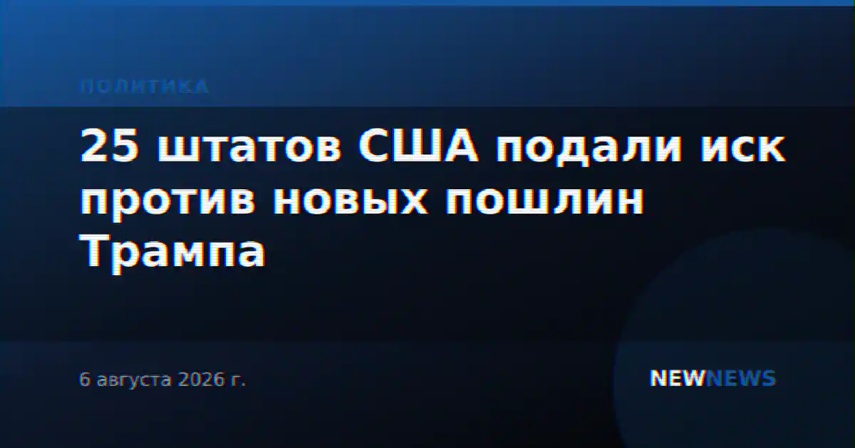 25 штатов США подали иск против новых пошлин Трампа