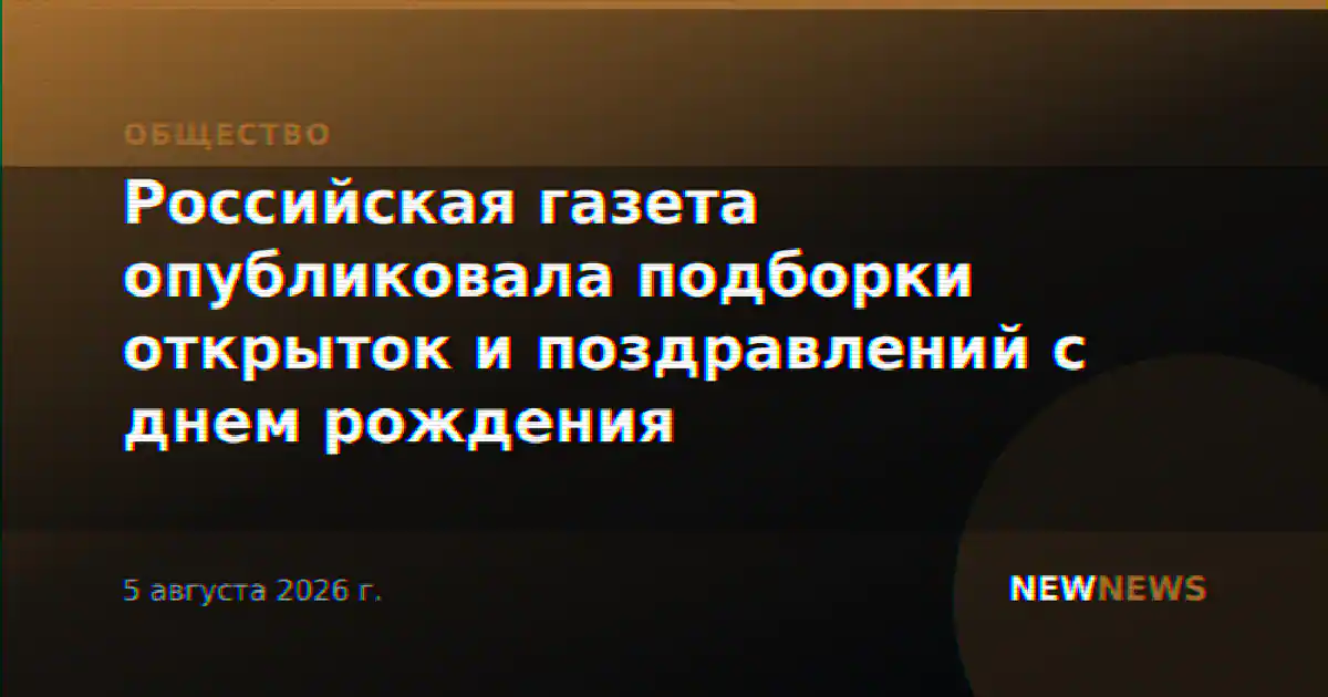 Российская газета опубликовала подборки открыток и поздравлений с днем рождения