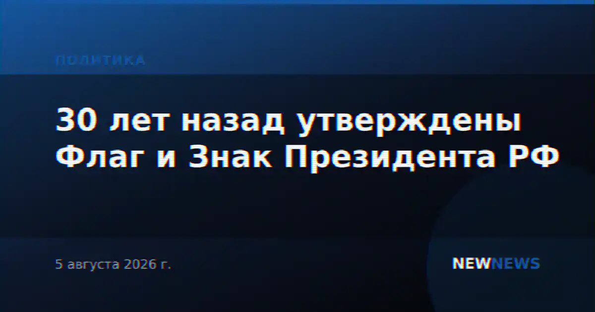 30 лет назад утверждены Флаг и Знак Президента РФ