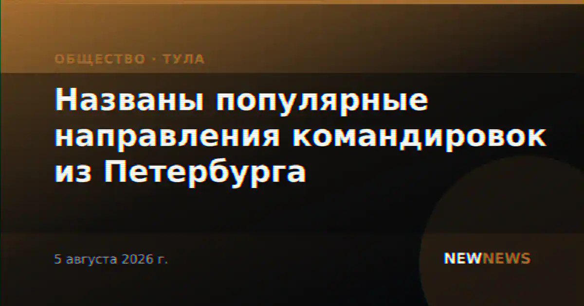 Названы популярные направления командировок из Петербурга
