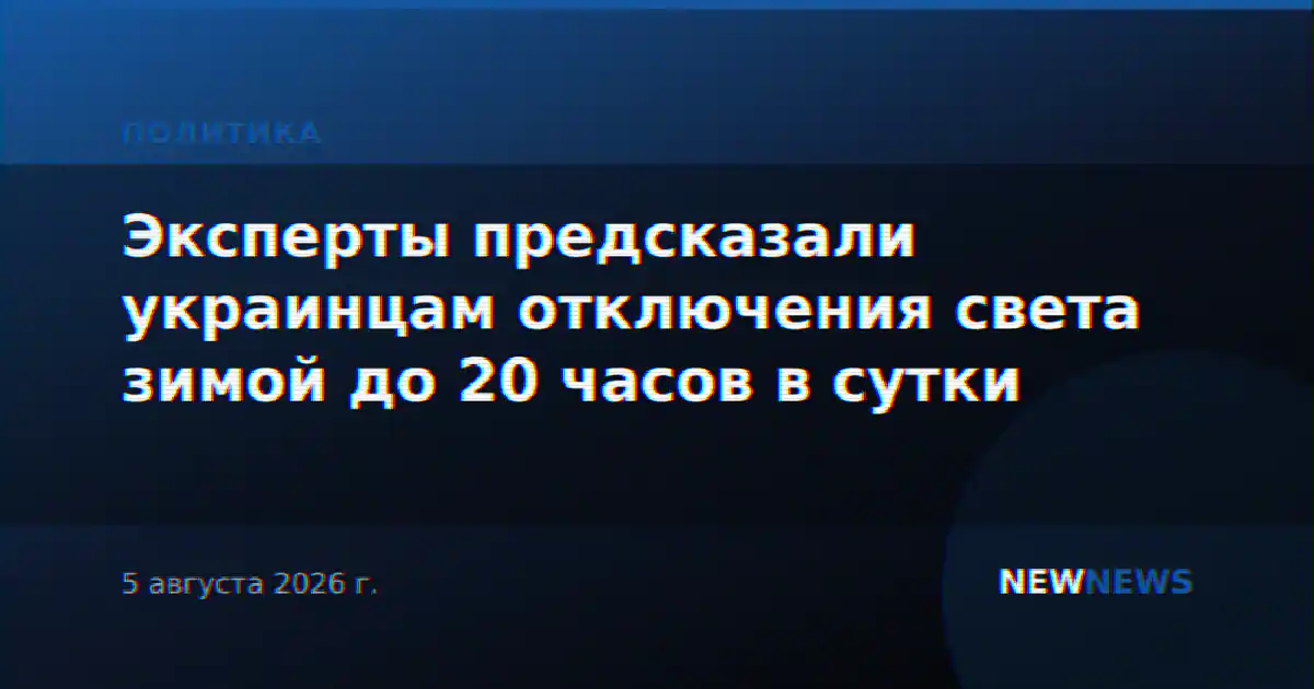 Эксперты предсказали украинцам отключения света зимой до 20 часов в сутки