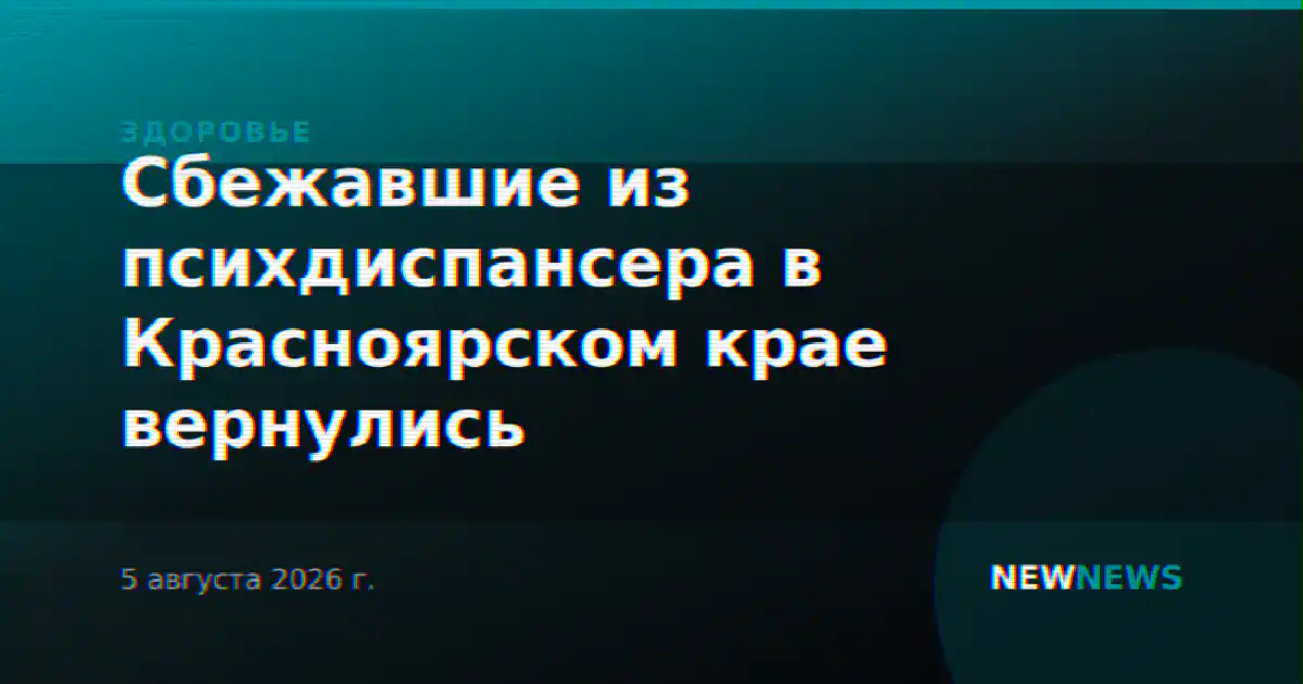 Сбежавшие из психдиспансера в Красноярском крае вернулись
