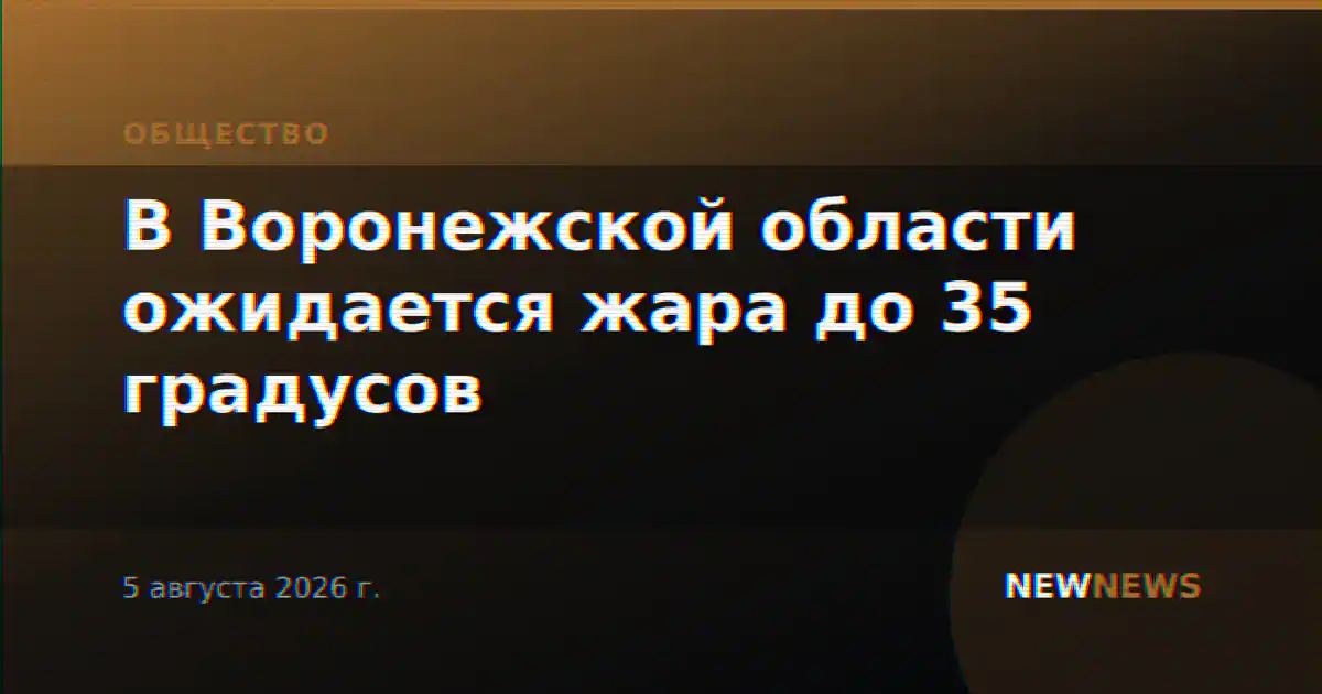 В Воронежской области ожидается жара до 35 градусов