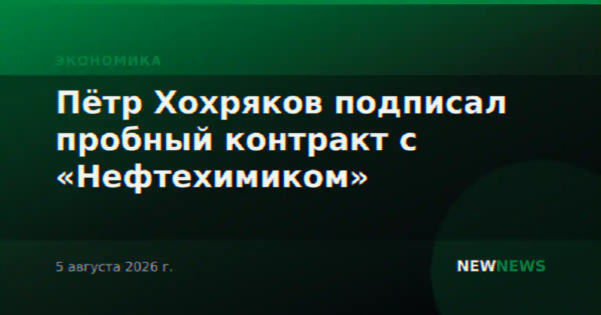 Пётр Хохряков подписал пробный контракт с «Нефтехимиком»