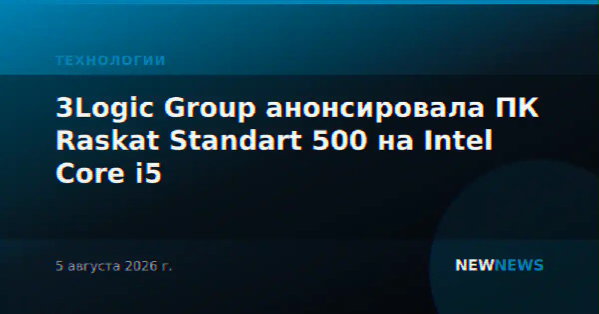 3Logic Group анонсировала ПК Raskat Standart 500 на Intel Core i5