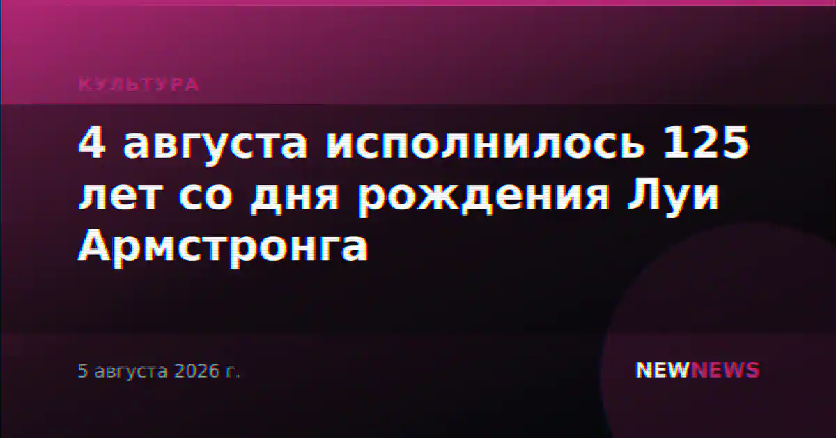 4 августа исполнилось 125 лет со дня рождения Луи Армстронга