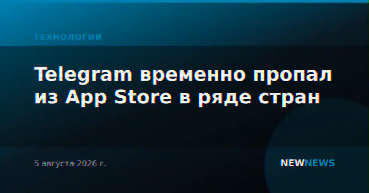Telegram временно пропал из App Store в ряде стран