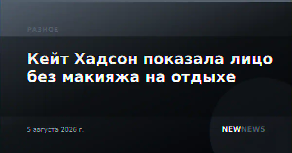Кейт Хадсон показала лицо без макияжа на отдыхе