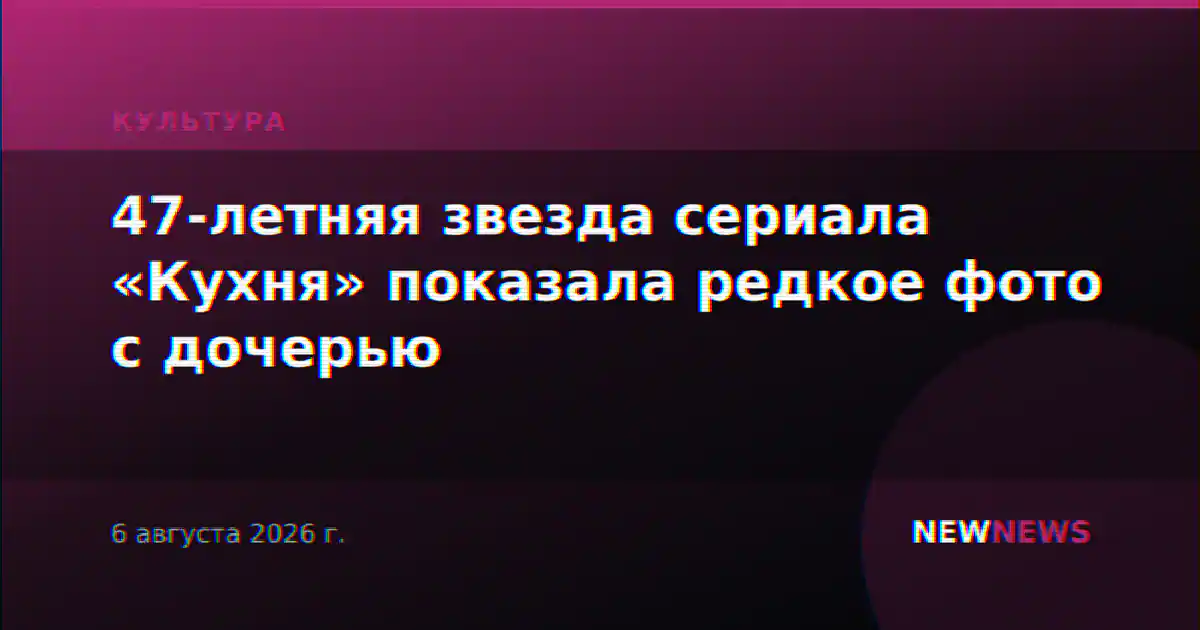 47-летняя звезда сериала «Кухня» показала редкое фото с дочерью