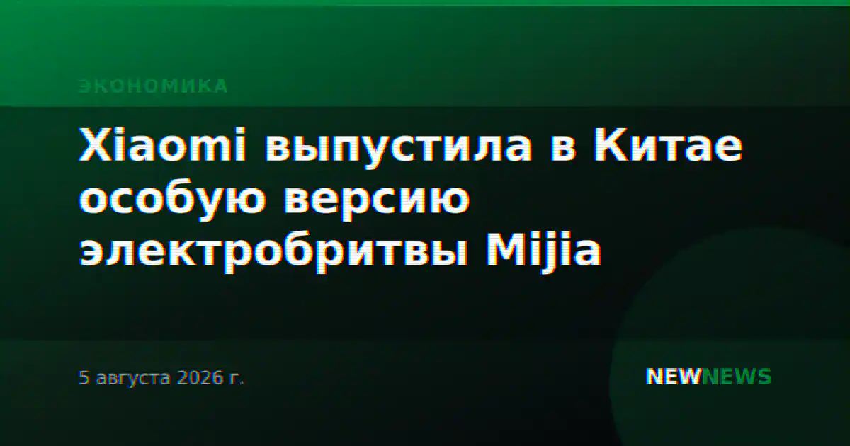 Xiaomi выпустила в Китае особую версию электробритвы Mijia