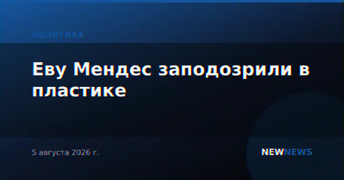 Еву Мендес заподозрили в пластике