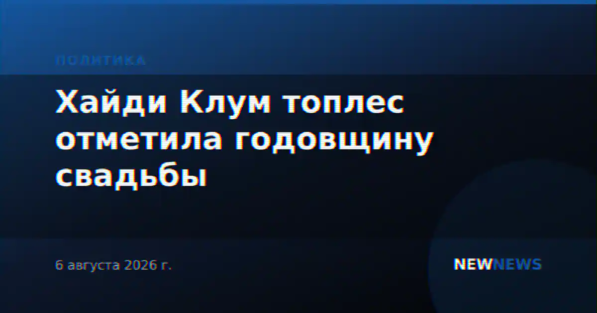 Хайди Клум топлес отметила годовщину свадьбы