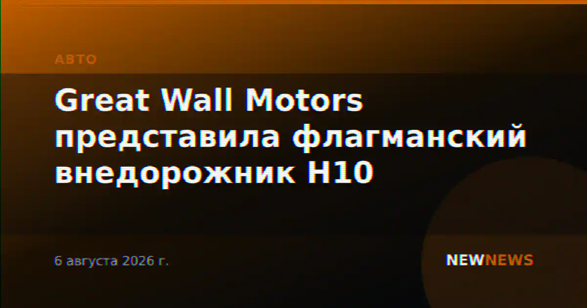 Great Wall Motors представила флагманский внедорожник H10