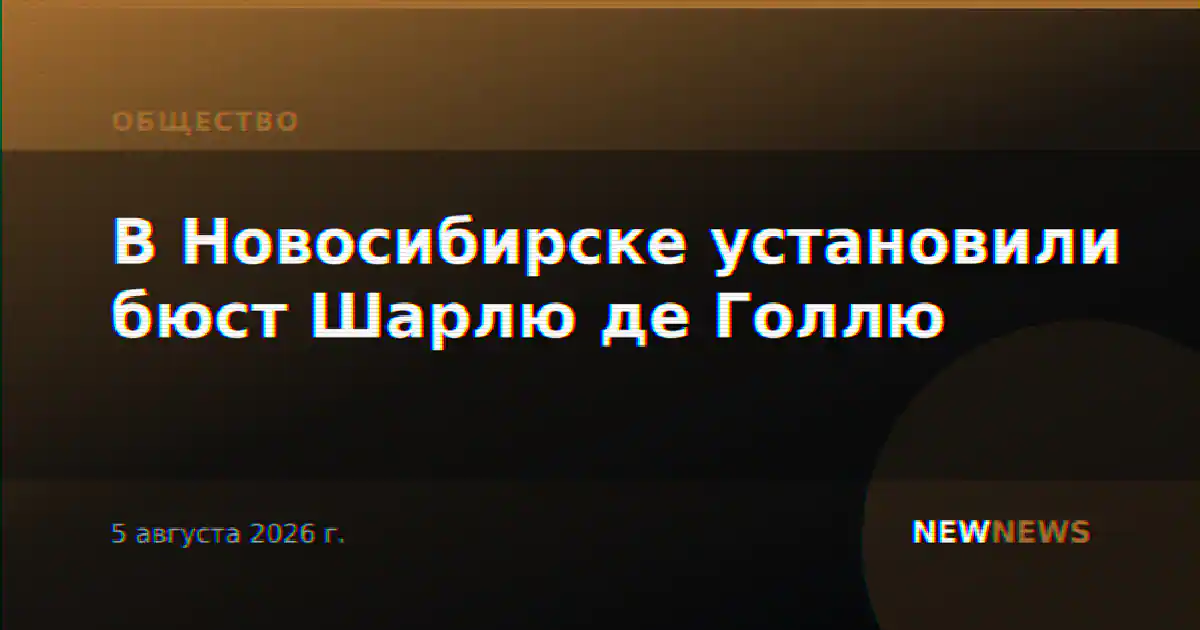 В Новосибирске установили бюст Шарлю де Голлю