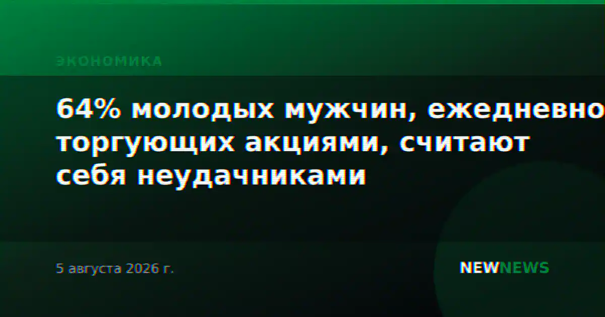64% молодых мужчин, ежедневно торгующих акциями, считают себя неудачниками