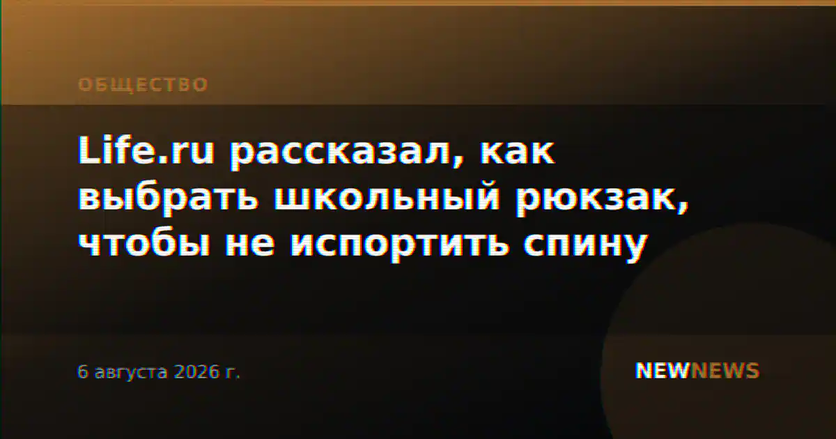 Life.ru рассказал, как выбрать школьный рюкзак, чтобы не испортить спину