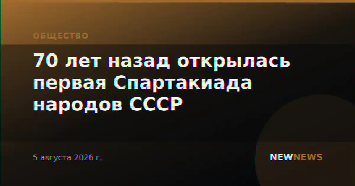 70 лет назад открылась первая Спартакиада народов СССР