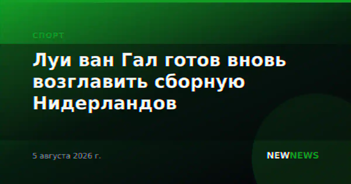 Луи ван Гал готов вновь возглавить сборную Нидерландов