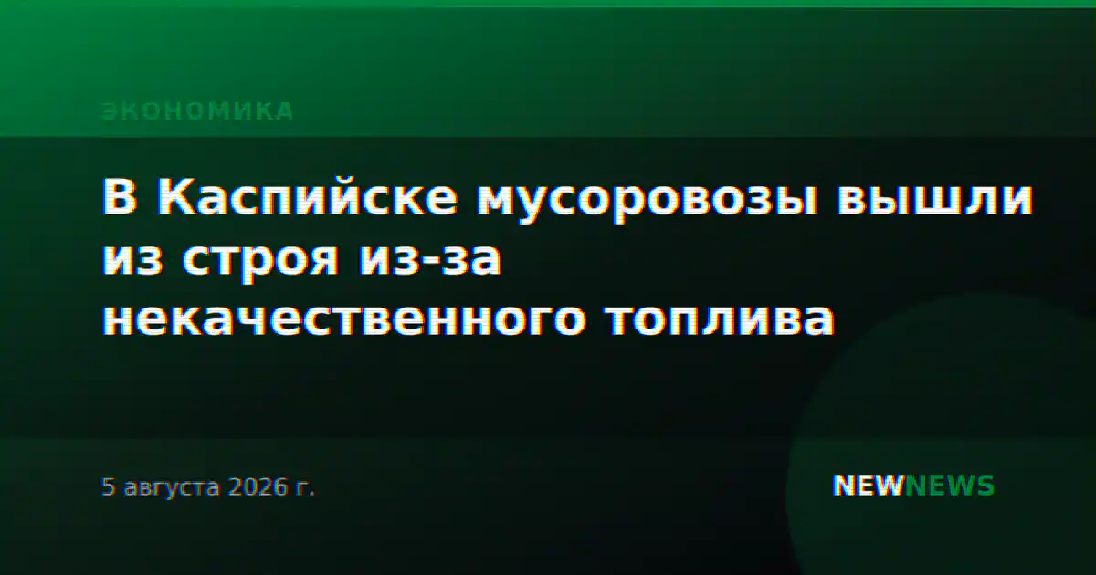 В Каспийске мусоровозы вышли из строя из-за некачественного топлива